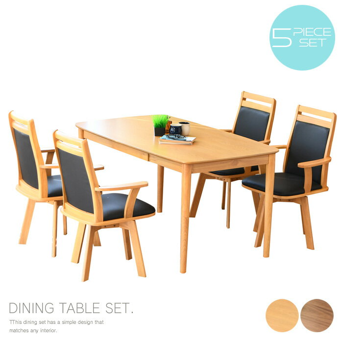 ダイニングテーブルセット 4人掛け 5点 肘付きチェア テーブル 引き出し付 角丸 135cm 回転椅子 回転チェア 椅子 チェア 回転式 肘付き 木製 北欧風 ナチュラル オーク突板 ブラウン ウォールナット突板 大型便