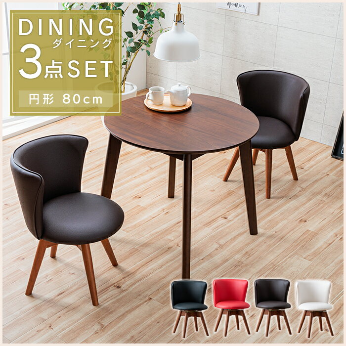 ダイニングテーブルセット 3点 2人 丸テーブル 円形 丸 北欧風 80cm コンパクト 回転椅子 回転チェア カフェ風 木製 天然木 ダイニングセット おしゃれ 可愛い チェア 回転式 ポップ 合皮 レザー gkw