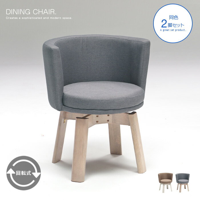 2脚セット 回転式 ダイニングチェア 北欧風 59cm コンパクト 回転椅子 いす 椅子 チェアー ベージュ ホワイト コーヒーチェア モダン シンプル 新生活...