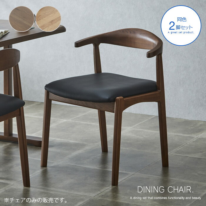 ダイニングチェア 2脚セット 木製 北欧風 いす 椅子 チェア オーク ウォールナット モダン 和風モダン カントリー シンプル 人気 おすすめ ダイニングチェ...