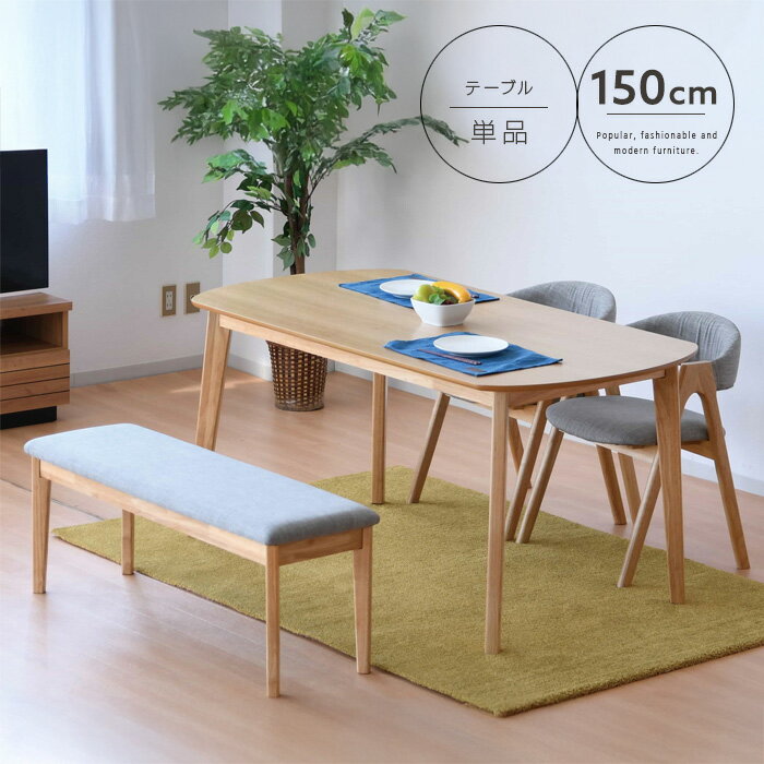 ダイニンテーブル 4人用 150 木製 ナチュラル カフェ風 テーブル単品 カフェテーブル コーヒーテーブル シンプル 北欧テイスト カジュアル かわいい 新生活 送料無料 インテリア gkw