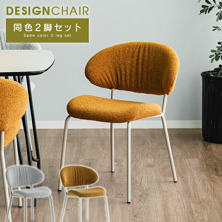 ダイニングチェア 2脚セット おしゃれ モダン ブークレ ファブリック チェア 二脚 カフェ風 ダイニング リビング シェルチェア 椅子 イス いす ラウンドチェア 食卓 スチール 背もたれ付き お洒落 北欧 シンプル