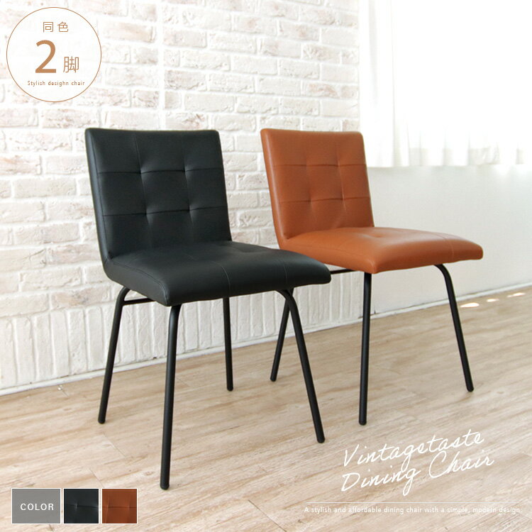ダイニングチェア 2脚セット アンティーク風 ブラック ブラウン シンプル おしゃれ ヴィンテージ風 レトロ調 コンパクト PVCレザー スチール脚 黒脚 チェア 椅子 スタイリッシュ 人気 おすすめ