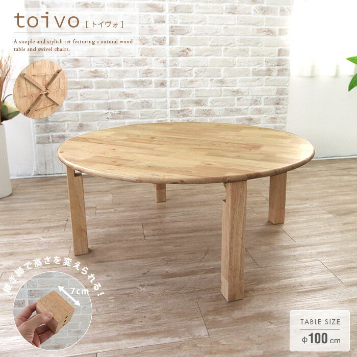toivo 円形 座卓 100cm 折りたたみ式 丸テーブル 丸型 円卓 北欧風 4人 4人用 4人掛け おしゃれ 木製 天然木 無垢 ナチュラル 折れ脚 テーブル 高さ調整 脚継ぎ足し 継脚 継ぎ脚 和風モダン シンプル 完成品 大型便