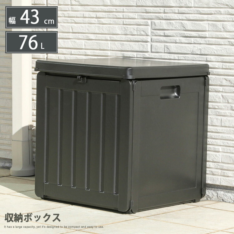 収納ボックス 76L 幅43cm 屋外ストッカー ガーデニング収納 収納BOX 玄関収納 大容量 アウトドア 省スペース ブラック コンパクト ガーデンインテリア モダン シンプル スタイリッシュ 片付け