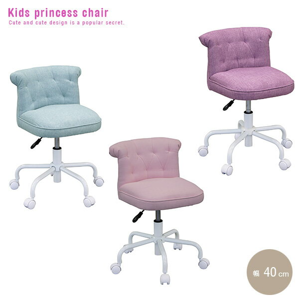 キッズプリンセスチェア キッズチェア 子供用 子供椅子 椅子 いす 姫系 女の子 プレゼント 幅40cm 昇降 ピンク パープル ブルー コンパクト モダン シンプル かわいい おしゃれ