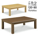 こたつテーブル 120 こたつ 長方形 120cm オシャレ こたつ机 コタツテーブル コタツ 北欧 ナチュラル ブラウン 木製 シンプル おしゃれ 送料無料 gkw
