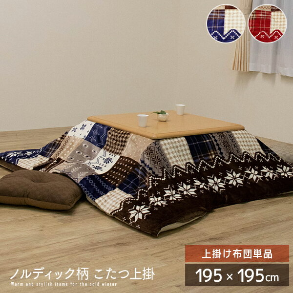 ノルディック柄 こたつ上掛け布団 約195×195cm 正方形 上掛け単品 カバー 北欧風 レッド ネイビー 雪 スノー クリスマス 丸洗い 洗える フランネル こたつ布団 掛け布団 コタツ布団 省スペース おすすめ かわいい 人気 おしゃれ 送料無料 spp