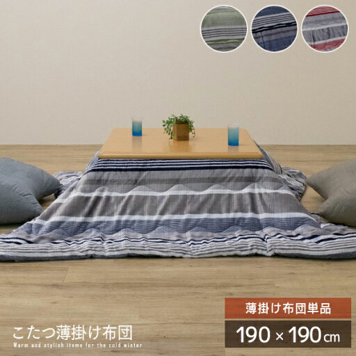 ストライプ柄 こたつ薄かけ布団 約190×190cm 正方形 掛け単品 グリーン レッド ブルー カジュアル ポップ 洗える フランネル こたつ布団 掛け布団 コタツ布団 省スペース おすすめ かわいい 人気 おしゃれ 送料無料 spp ストライプ柄 こたつ薄かけ布団 約190×190cm 正方形 掛け単品 グリーン レッド ブルー カジュアル ポップ 洗える フランネル こたつ布団 掛け布団 コタツ布団 省スペース おすすめ かわいい 人気 おしゃれ 送料無料 spp