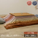 ギャッベ柄 こたつ布団カバー 約215×295cm 長方形 カバー単品 ノルディック マイクロファイバー グリーン オレンジ 洗える こたつ布団 掛け布団 コタツ布団 省スペース おすすめ かわいい 人気 おしゃれ 送料無料