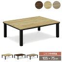 こたつテーブル 105 こたつ 長方形 105cm 105×75 オシャレ こたつ机 コタツテーブル 木目風 コタツ 北欧 ナチュラル ブラウン シンプル コンパクト 省スペ 一人暮らし おしゃれ 送料無料 gkw