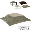 こたつテーブルセット 68 こたつセット 正方形 68cm 68×68 オシャレ こたつ机 コタツテーブル こたつ布団 掛け布団 木目風 コタツ 北欧 シンプル...