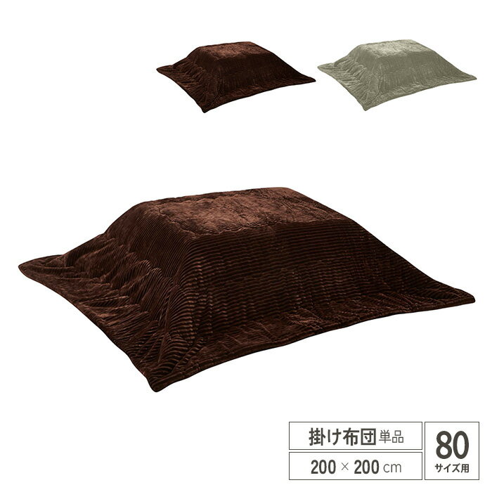 こたつ布団 80サイズ用 単品 掛け布団 正方形 おしゃれ 無地 ストライプ モダン 掛布団 かわいい こたつふとん 省スペース 北欧 和風 一人暮らし シンプル グレー ブラウン 灰 茶 送料無料