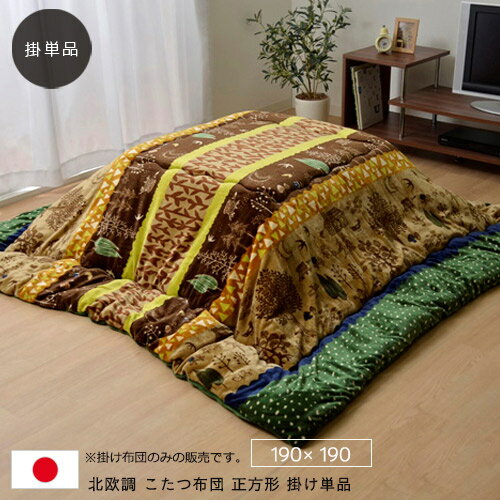 北欧調 こたつ布団 正方形 掛け単品 『リトム』約190×190cm フランネル グリーン 掛け布団 コタツ布団 こたつ 布団 コタツ 布団 省エネ エコ 手洗い おすすめ かわいい 人気 おしゃれ 送料無料 北欧調 こたつ布団 正方形 掛け単品 『リトム』約190×190cm フランネル グリーン 掛け布団 コタツ布団 こたつ 布団 コタツ 布団 省エネ エコ 手洗い おすすめ かわいい 人気 おしゃれ 送料無料