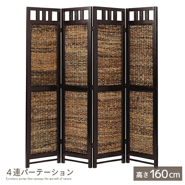 楽天IKIKAGU（イキカグ）4連パーテーション 高さ160cm 完成品 バナナリーフ ラタン 天然木 木製 籐 衝立 ついたて スクリーン ブラインド 間仕切り アジアン バリ風 エスニック ナチュラル ハンドメイド仕上げ シンプル おしゃれ ssx