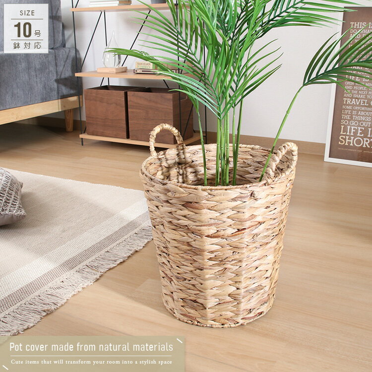 鉢カバー 10号 おしゃれ 観葉植物 ウォーターヒヤシンス 天然素材 バスケット カゴ 収納 アジアンテイスト 植木鉢 鉢 カバー かわいい ナチュラル ポットカバー 室内 インテリア 人気 おすすめのサムネイル