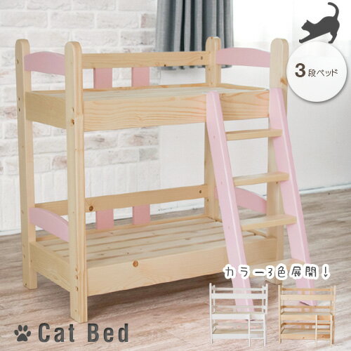 木製 猫ベッド 3段 ネコベッド 三段ベッド 3段ベッド 