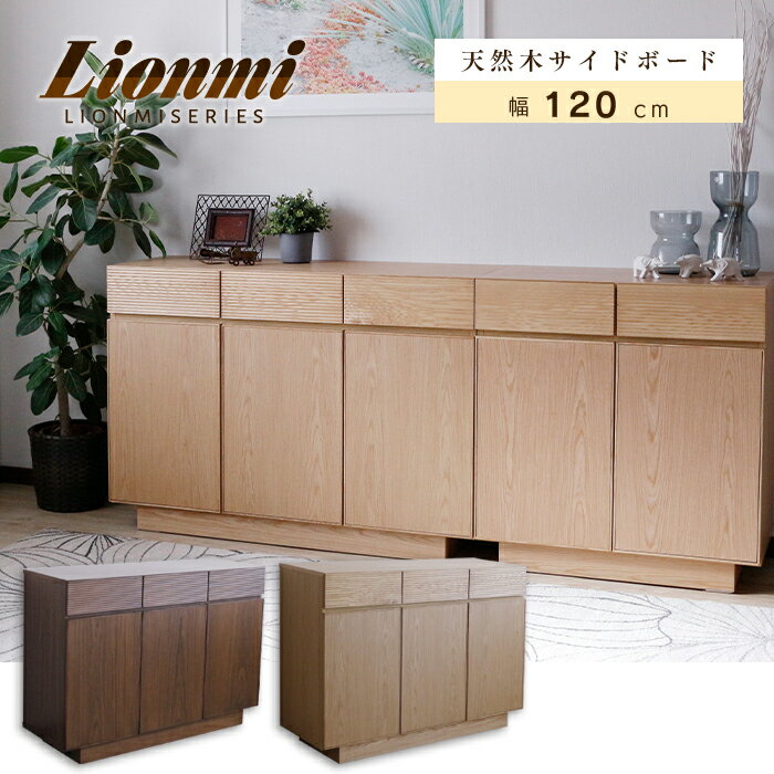 リビングボード リビング収納 幅120 収納家具 サイドボード 無垢 キャビネット チェスト 収納 棚 引き出し 木製 北欧 おしゃれ シンプル モダン リビング 寝室チェスト 収納 省スペース スライド棚 引き出し 完成品 天然木 gkw(3)