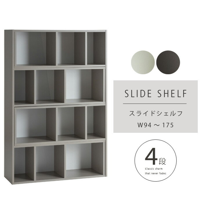 スライドシェルフ 95 - 4段 伸縮式 間仕切り 収納 オープンラック 壁面収納 ディスプレイ 本棚 整理整頓 數納ラック モダン シンプル 新生活 かわいい 送料無料 gkw