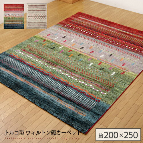 トルコ製 ウィルトン織り カーペット マリア RUG 約200×250cm | ウィルトンカーペット ギャベ柄 ラグ マット 絨毯 フリーゼセット ホットカーペット 床暖房 抗菌 防臭 ベージュ グリーン おすすめ おしゃれ 北欧 モダン 新生活 送料無料