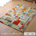 トルコ製 ウィルトン織り カーペット エデン RUG 約80×140cm | ウィルトンカーペット ラグ マット 絨毯 フリーゼセット ホットカーペット 床暖房 抗菌 防臭 おすすめ おしゃれ 北欧 モダン 新生活 送料無料 spp