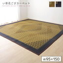 い草ラグ 国産 ラグ カーペット 約1畳 長方形 『DX組子』 約95×150cm （裏:不織布） 日本製 すべりにくい 抗菌 防臭 ブラウン グレー 茶 灰 ヒバエッセンス ヒバ加工 ござ ゴザ ラグ イグサ い草 和 おすすめ おしゃれ 送料無料