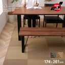 洗える ダイニングラグ 江戸間3畳 174×261cm 四人掛け用 日本製 国産 ござ カーペット 丈夫 除菌スプレー対応 敷詰 ラグ ラグマット 敷物 ブラック 茶 黒 アウトドア レジャー ペット 和風 和モダン 北欧 モダン ナチュラル シック リビング ダイニング 新生活 送料無料 ssx