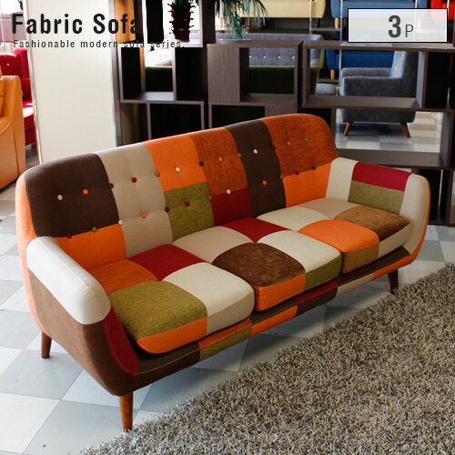 ソファ パッチワーク 三人掛け 3人掛け ソファー 北欧風 パッチワークソファ 3P 三人用 ファブリック デザイナーズ風 おしゃれ かわいい 可愛い 人気 送料無料 大型便