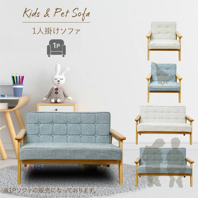 1人掛け キッズ&ペットソファ ファブリックソファ 1P 子供用ソファ ミニソファ 木肘 北欧風 天然木 ねこちゃん わんちゃん ベージュ ブルー シンプル モ...