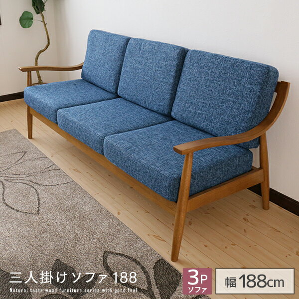 三人掛けソファ 188 ソファー 木製 アンティーク風 幅188 奥行76 完成品 肘あり ひじあり ファブリック 椅子 北欧風 カントリー風 ナチュラル リビング 人気 シンプル おしゃれ 大型便