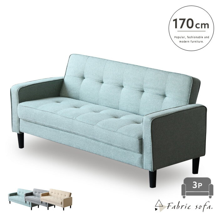 3人掛けソファ 170cm 3P 三人掛け モダン 大人可愛い ファブリックソファ ホテルライク グリーン グレー ベージュ 三人 韓国風インテリア シンプル 一人暮らし おしゃれ 大型便