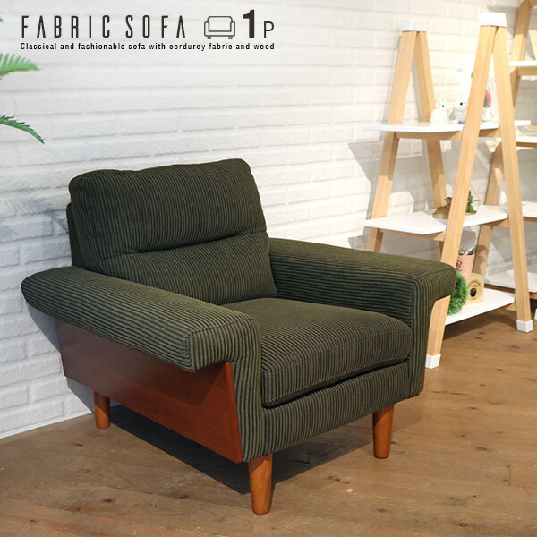 一人掛けソファ グリーン おしゃれ コーデュロイ コンパクト 木製フレーム クラシック アンティーク風 モダン 北欧風 1P 1人掛けソファ 一人用 奥行き広め モスグリーン かわいい