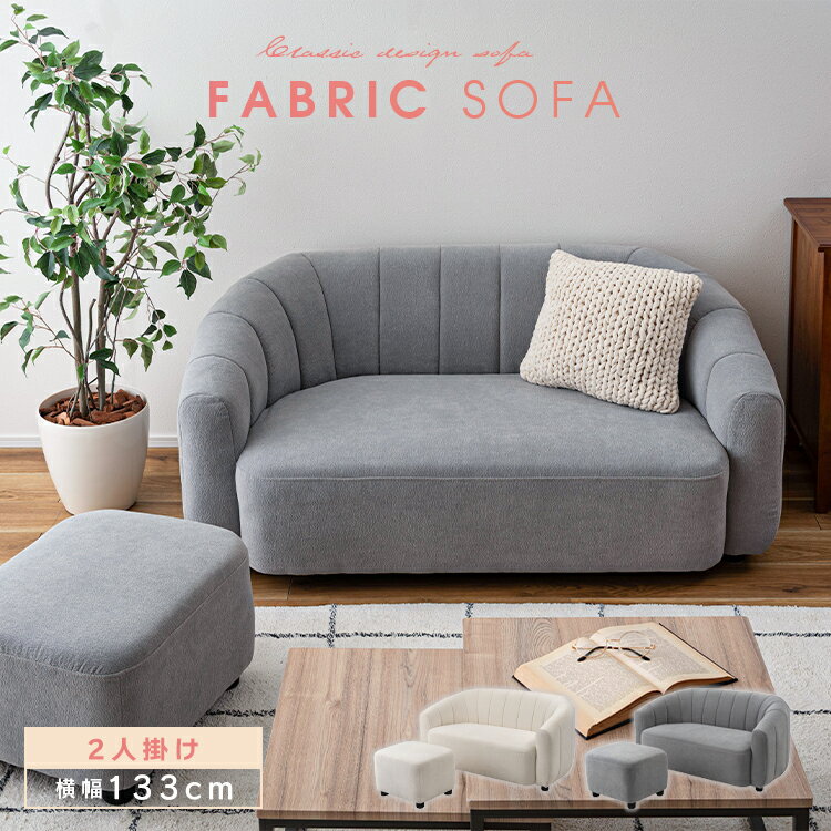 ソファ リビングソファ オットマン付き 2人掛け L字 幅133 ローソファー 2Pソファ リビング モダン かわいい 可愛い 布張り 北欧 韓国 韓国インテリア シンプル ファブリックソファー 北欧 Sバネ グレー ホワイト 白 コンパクト 小さめ 大型便