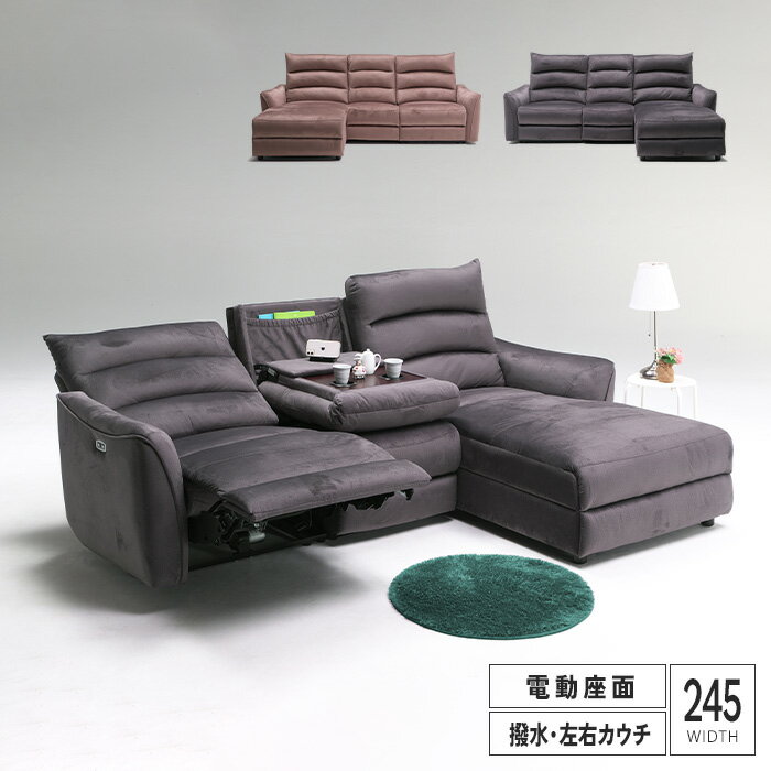 ソファ カウチ 3人掛け 片電動ソファ 3P テーブル付き 撥水 エコテックススタンダード100 ソファー ファブリック グレー ライトブラウン 三人掛け 電動ソファー カウチソファ 動く 収納 シンプル おしゃれ 右カウチ 左カウチ 大型便