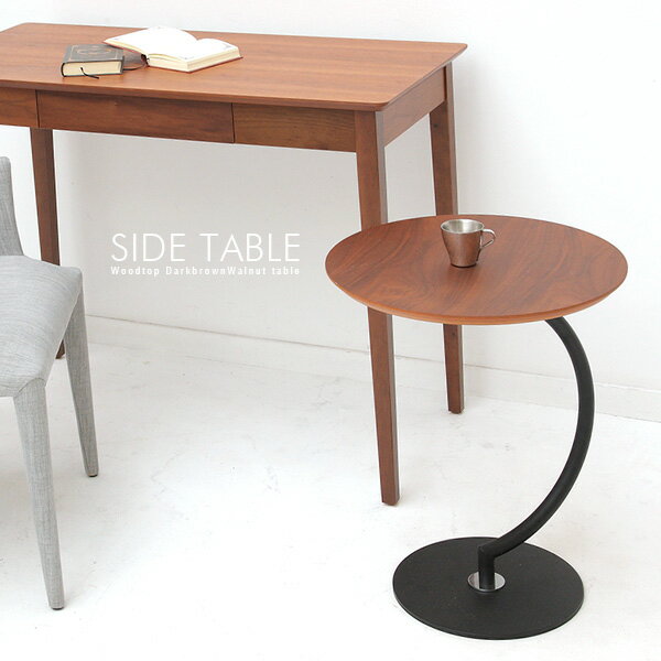 サイドテーブル 木製 円形 丸型 ソファサイドテーブル ベッドサイドテーブル おしゃれ ウォールナット突板 デザイナーズテイスト シンプル コンパクト 丸テーブル スチール脚 人気 おすすめ