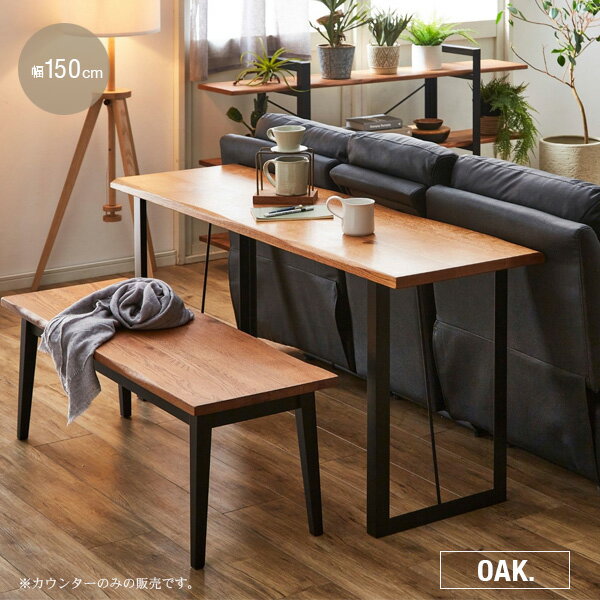LDカウンター 150 オーク リビングダイニングカウンター ダイニングテーブル デスク コンパクト スチール脚 北欧風 ヴィンテージテイスト インテリア おすすめ シンプル スタイリッシュ モダン 送料無料 gkw spp