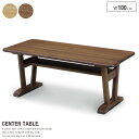 センターテーブル 100cm おしゃれ モダン 天然木 ブラウン ナチュラル コンパクト 収納棚付き 北欧風 シンプル ダイニングテーブル カフェテーブル コーヒーテーブル コンパクトテーブル インテリア かわいい 人気 おすすめ