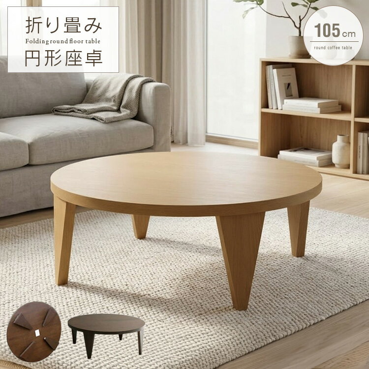 センターテーブル 折りたたみ 円形 丸 105cm おしゃれ デザイン リビングテーブル 折れ脚 丸型 座卓 円卓 丸テーブル 木製 天然木 完成品 北欧風 和風 和モダン 折り畳み式 テーブル 大型便