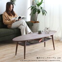 商品仕様／規格 商品名 楕円形リビングテーブル サイズ(cm寸法) 幅：135×奥行：44×高さ：42 材質 天板：ハックベリー（ウレタン塗装） 本体：ハックベリー（ウレタン塗装） 棚：アイアン仕様（黒粉体塗装） 脚部：ハックベリー（ウレタン塗装） 特徴 ブラウンでまとまった、高級感ある見た目の新シリーズ。 圧迫感のない薄型デザインで、ワンルームや1人暮らしのお部屋にぴったりのリビングテーブルです。 天板下には雑誌やティッシュなどが収納できる棚付きで、 収納を最低限に抑えたいミニマリストに嬉しい形です。 備考