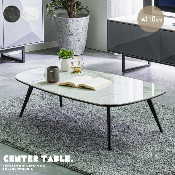 センターテーブル 110 セラミックテーブル 高さ調整 アジャスター付き 寝室 コンパクト 大理石調 デザイナーズ風 高級感 コンパクトテーブル コーヒーテーブル カフェテーブル インテリア おすすめ シンプル モダン 送料無料