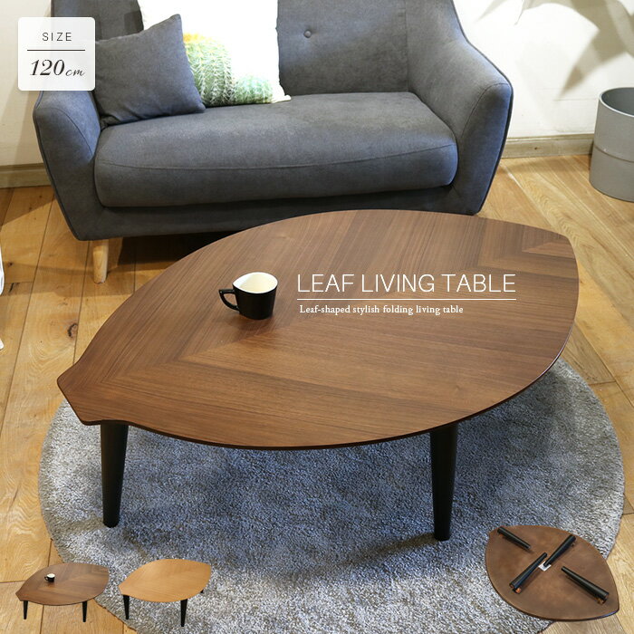 センターテーブル 120 折りたたみ おしゃれ 折れ脚 木の葉型 リーフ型 葉っぱの形 かわいい デザイン 折りたたみ式 ブラウン ナチュラル リビングテーブル 北欧風 アンティーク風 幅120cm