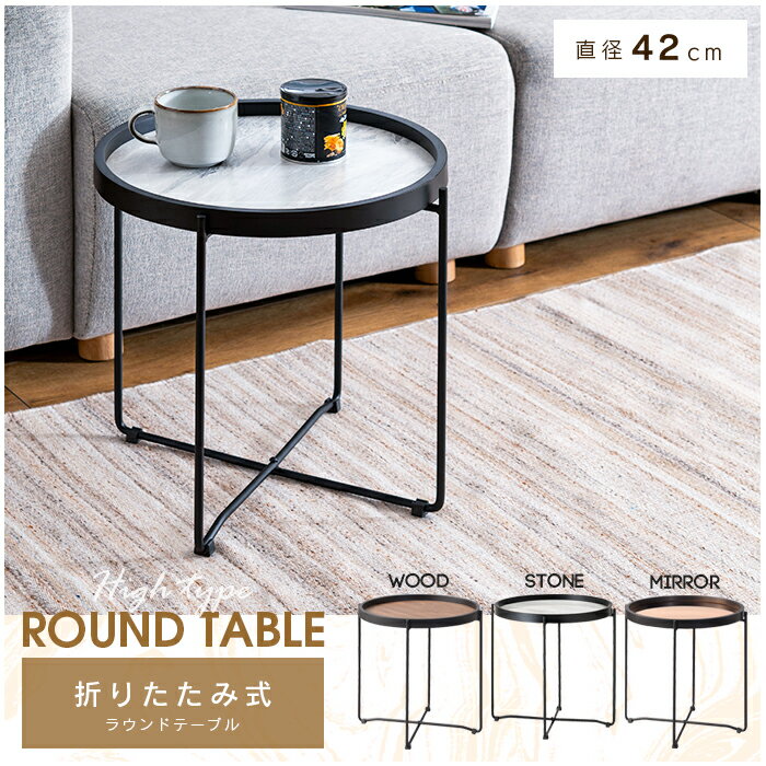 サイドテーブル トレーテーブル 折りたたみ 木目調 壁掛け ミラー 石目調 大理石調 高さ43cm ラウンド..