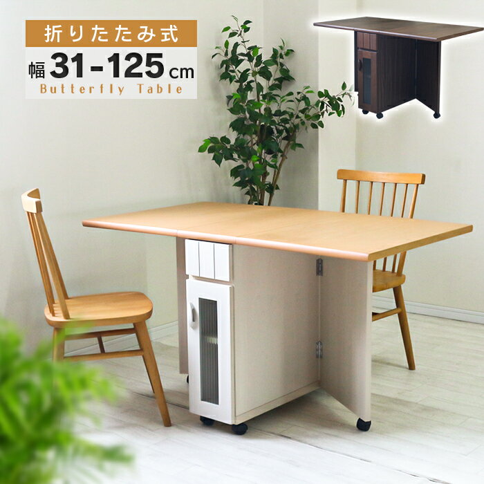 ダイニングテーブル 2人 2人用 4人 伸長式 バタフライテーブル 伸縮 単品 長方形 作業台 コンパクト 折りたたみ 引出 収納 キャスター付 キッチンカウンター おしゃれ 2色 両バタ 北欧 エクステンションテーブル ガラス扉