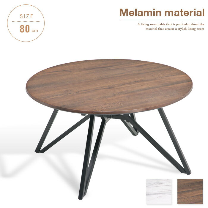 商品仕様／規格 商品名 メラミン センターテーブル サイズ(cm) 幅:80 × 奥行:80 × 高さ:42 材質 天板：高圧化粧繊維板(メラミナイト) 脚部：アイアン 特徴 頑丈で長く使えるテーブルが欲しい。でもセラミックは高い。そんな欲しいを叶えたのがこの「メラミナイト」。メラミナイトは、一般的なメラミンと違い、樹脂を含んだシート6-8枚相当を1,000kg 平方フェムトメートルの高圧力でプレスし全体成形しています。衝撃や熱などの外的要因に対して高い性能を保持します。 備考 輸入品 組立品 〔カピス〕.
