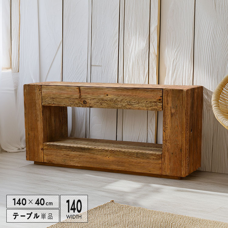 コンソールテーブル 140 古木 おしゃれ 幅140cm アンティーク風 ヴィンテージ調 ビンテージ調 木製デスク コンソール 作業台 天然木 木目 飾り棚 北欧風 インダストリアル風 レトロ調 おしゃれ家具 カフェ風 リビング収納 玄関 机 ナチュラル 送料無料 大型便