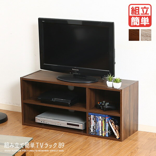 組み立て簡単 TVラック 89 工具不要 