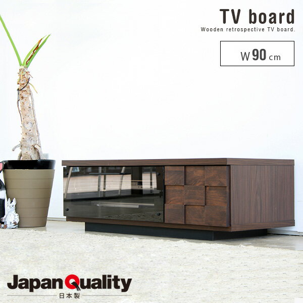 日本製 テレビボード 90 テレビ台 北欧 アンティーク風 おしゃれ タイルチップ ローボード おしゃれ コンパクト 前板 無垢 完成品 木製 ブラウン モダン シンプル 収納 かっこいい おすすめ 人気