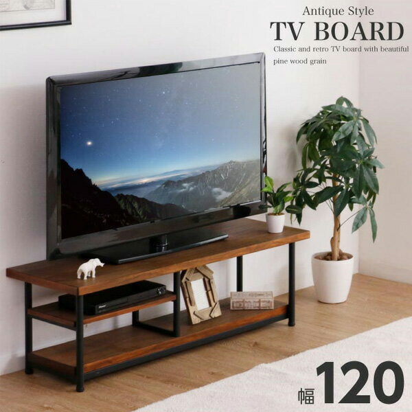 テレビボード 120 テレビ台 TVボード TV台 テレビ棚 棚 AV棚 木目 パイン スチール リビング シンプル 北欧 木製 アンティーク調 モダン おしゃれ お洒落 オシャレ レトロ 茶 ブラウン 送料無料