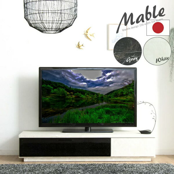 日本製 テレビボード 150 テレビ台 ローボード 大理石風 完成品 引出し 収納 大川家具 国産 デザイナーズ風 tvボード 高級感 木製 モダン グレー ホワイト インテリア おしゃれ 送料無料 gkw spp