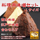 料理用味噌セットL 1,080g 3,000円 西京味噌 江戸甘味噌 合わせ八丁 お味噌合計1,080g 食品 調味料 みそ セット・詰め合わせ 味噌汁 美味しい 赤味噌 白味噌 セット 合わせ味噌 【 3000円 買い回り ポッキリ ぽっきり 】 3